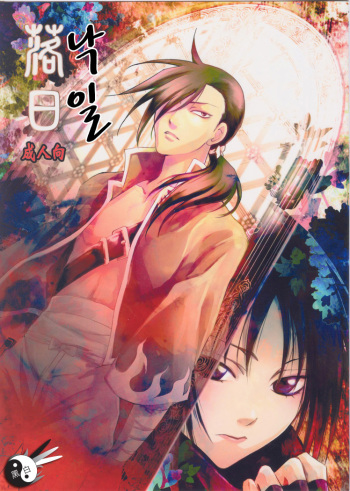 (C77) [RIX (Mamiya Tsukiko)] Rakujitsu | 낙일 (Fullmetal Alchemist) [Korean] [생사계] cover
