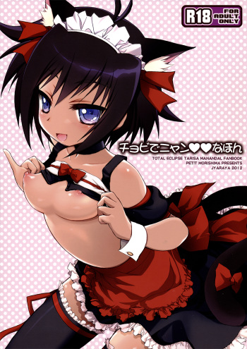 (SC57) [Jyaraya (Morishima Petit)] Chobi de Nyan na Hon (Muv-Luv Alternative Total Eclipse) cover