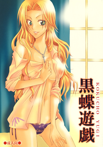 (Kyonyuukko 6) [Kurione-sha (YU-RI)] Kokucho Yugi (Bleach) [English] {doujin-moe.com} cover