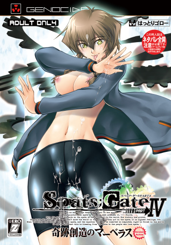 [GENOCIDE (Hattori Gorou)] Spats;Gate PART 4 Kiseki Souzou no Marvelous (Steins;Gate) [Digital] cover