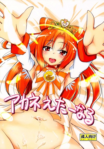 (C82) [Sound Sticker (Narusawa Kei)] Akane Eternal (Smile Precure!) cover