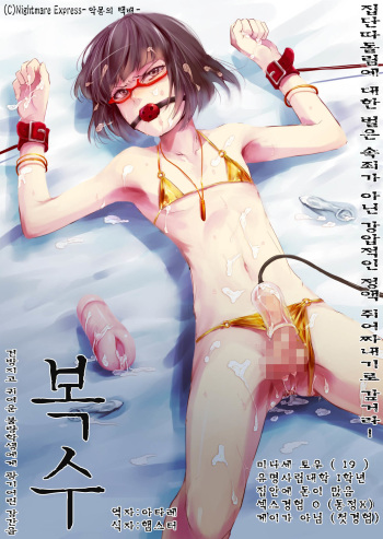[Nightmare Express -Akumu no Takuhaibin- (locon)] Yokubou Kaiki Dai 471 Shou -Fukushuu Josou Rape!! Namaiki na Kawaii Furyou o Kyouikuteki Shioki Kan.- [Korean] [Digital] cover