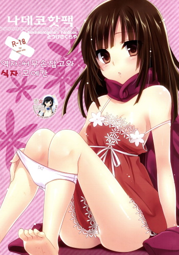 (C81) [Tougesakuraya (Yukian)] Nadeko Kairo (Bakemonogatari) [Korean] [Team DCMYS] cover