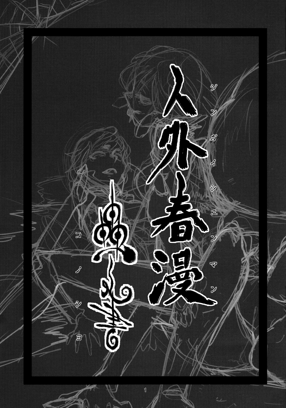 Jingai Shunman Ko no Sho page 2 full