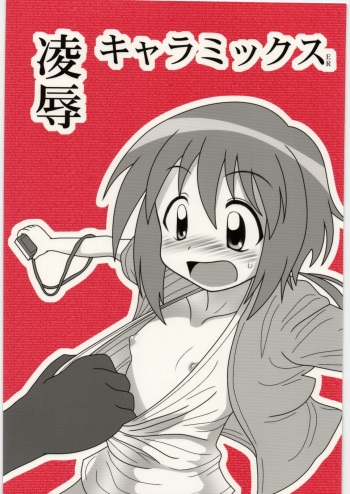 [Daitoutaku (Nabeshima Mike)] Ryoujoku Chara Mix ER (Various) cover