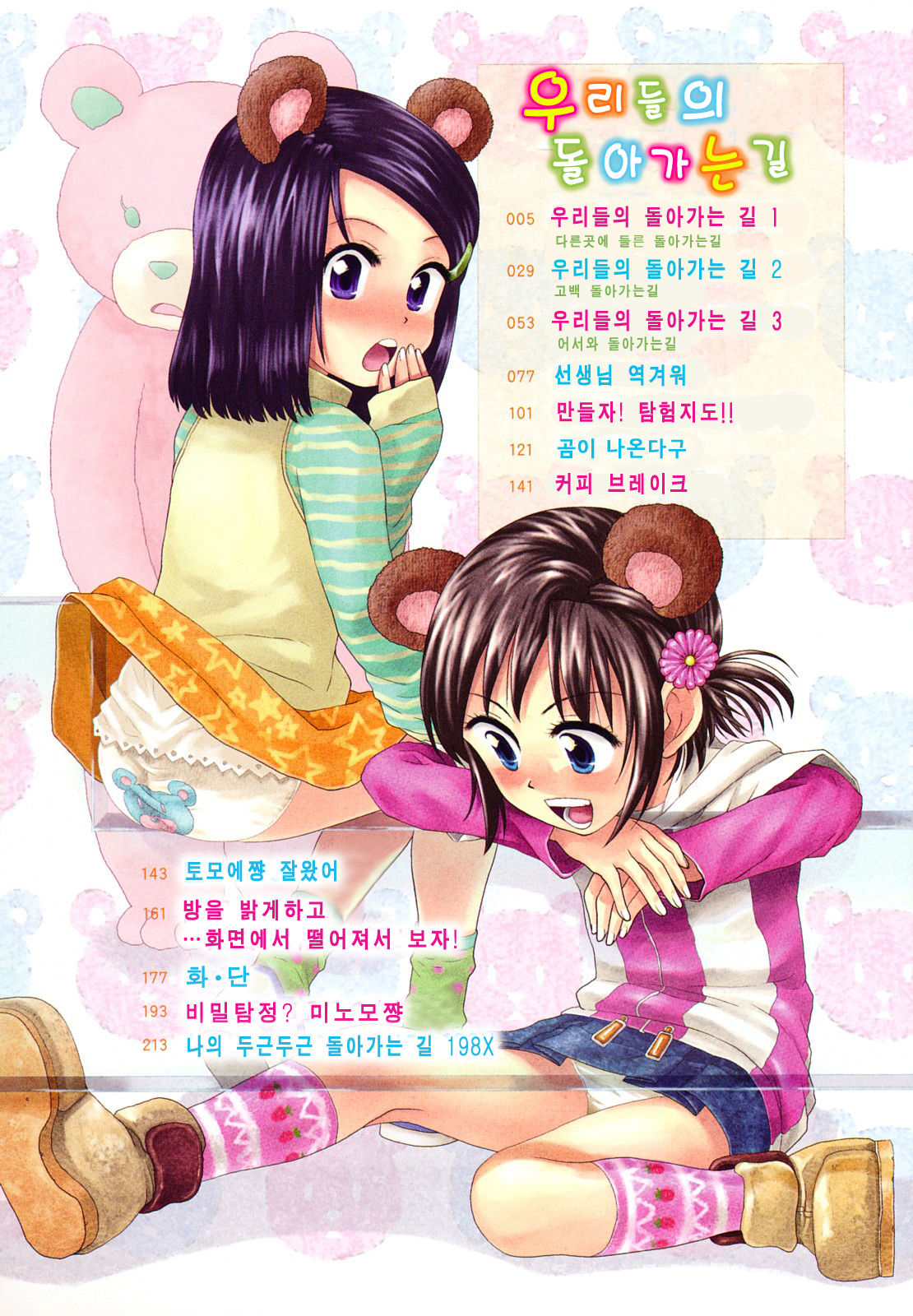 Watashi Tachi no Kaerimichi page 5 full