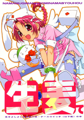 (C63) [Anorak Post (Akiyoshi Yoshiaki)] NAMAMUGITE (Nurse Witch Komugi-chan Magi Karte) cover