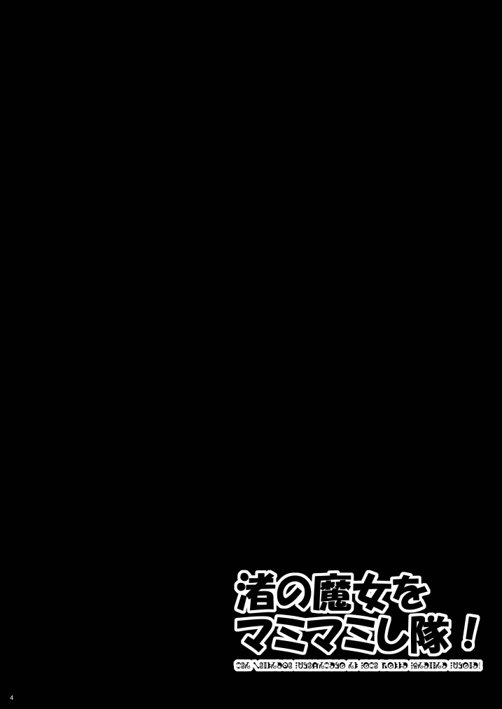 Nagisa no Majo o Mamimami Shitai! page 4 full