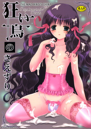 (C77) [Poiyo Dimension (Meguro Linu)] Kuruidori no Saezuri | The Mad Bird’s Chirp [English] =SW= [Decensored] cover