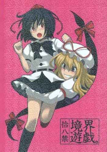 (C73) [Shounen Byoukan (Kanno Izuka)] Kyoukai Yuugi. (Touhou Project) cover