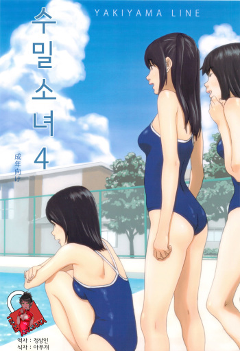 (C82) [YAKIYAMA LINE (Kahlua Suzuki)] Suimitsu Shoujo 4 [Korean] cover