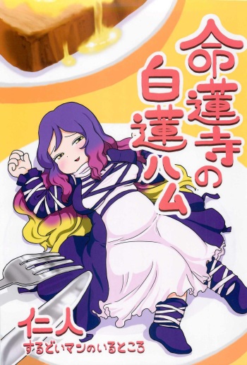 (C82) [Surudoiman no Irutokoro (Norihito)] Myourenji no Byakuren Ham (Touhou Project) cover