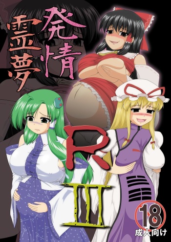[Seishinkan Eikyuu (Kingindou Yumeji)] Hatsujou Reimu R III (Touhou Project) [Digital] cover