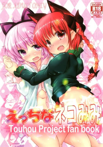 (Kouroumu 7) [Inyu-goya (Inyucchi)] Ecchi-na Nekomimi (Touhou Project) cover