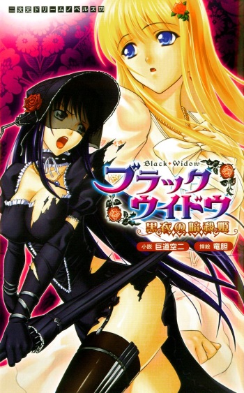 [Rindou, Kodou Kuji] Black Widow ~Kokui no Ansatsu-hime~ cover