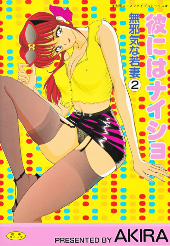 [AKIRA] Kare niwa Naisyo 2 cover