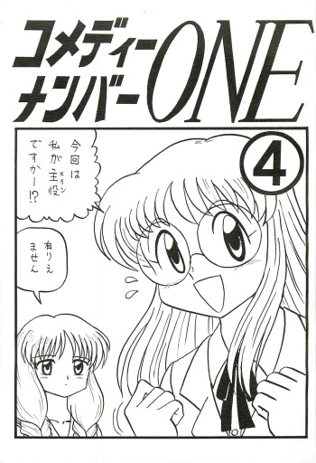 [Niitakayama Tozantai (Niiyama Takashi)] Comedy number one 4 cover