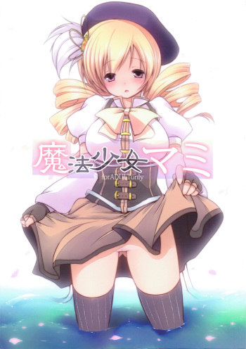 (Mou Nani mo Kowaku Nai) [French letter (Fujisaki Hikari, Utsugi)] Mahou Shoujo Mami (Mahou Shoujo Madoka Magica) cover