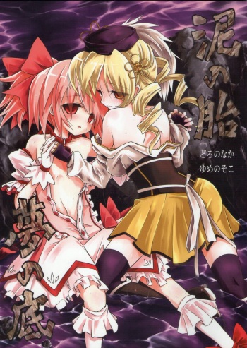 (Mou Nanimo Kowaku Nai) [Asatsuki Dou (Ugatsu Matsuki)] Doro no Naka Yume no Soko | Inside Mud, In the Bottom of A Dream (Puella Magi Madoka Magica) [English] [fragmentedhollow] cover
