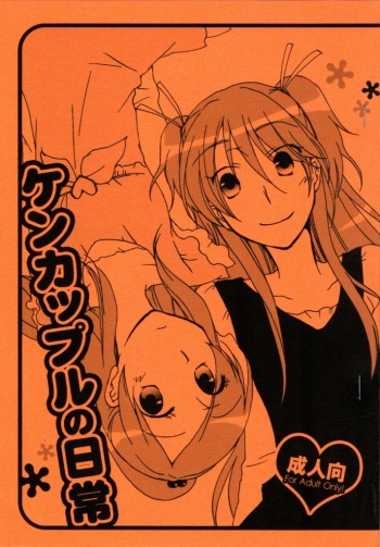 [Niratama (Sekihara Umina)] Kenkappuru no Nichijou (Suite PreCure) cover