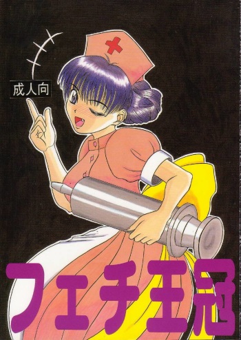 [Fetish samurai] Fetish Crown (Princess Crown) cover