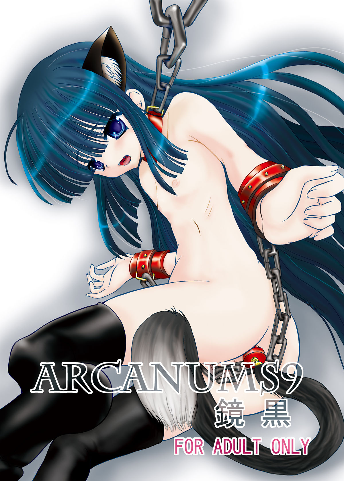 ARCANUMS 9 Kagami Kuro page 1 full