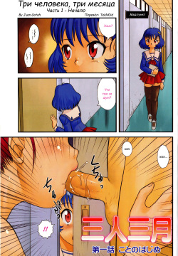 San Jin San Getsu | Three People, Three Months