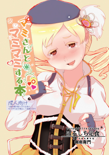 (Mou Nanimo Kowaku Nai) [Borushiti Teisyoku (Gozaemon)] Mami-san to Mamimami Suru Hon (Puella Magi Madoka Magica) cover