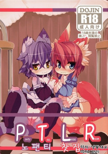 (C83) [Nyankone (Ro, Nakagami Takashi)] Panty Tea Less Room (korean) cover