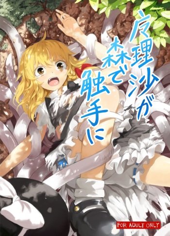 [Satei (s73d)] Marisa ga Mori de Shokushu ni (Touhou Project) [Digital] cover