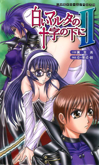 [Koushi Ryou × G-Zeroshiki·Setu] Under the White Maltese Cross 2 cover