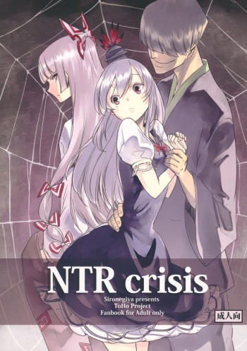(Kouroumu 8) [Shironegiya (miya9)] NTR crisis (Touhou Project) [English] [CGrascal] cover