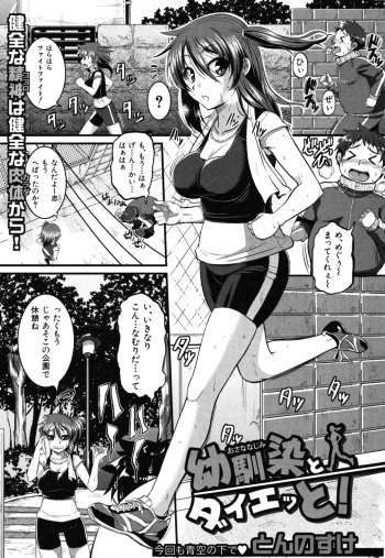 [Tonnosuke] Osananajimi to Diet! (COMIC Shingeki 2012-08) cover