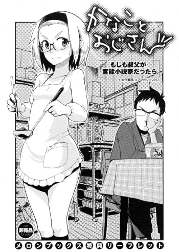 [Oomori Harusame] Kanako and Uncle If an uncle is an organic-functions novelist(Melon books privilege leaflet) cover