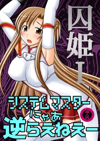 [Asanoya (Kittsu)] Toraware Hime I - System Master Nyaa Sakarae nee (Sword Art Online) [Digital] cover