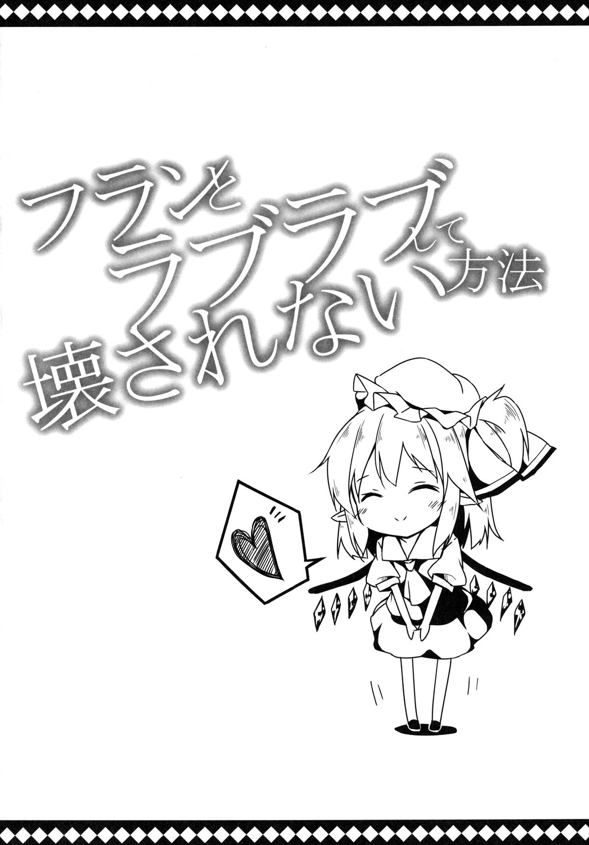 Flan to Lovelove shite Kowasarenai Houhou page 4 full
