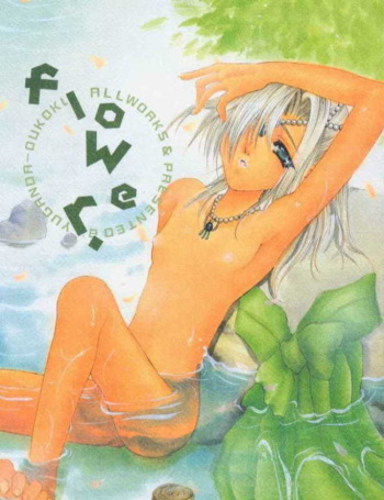 (SC7) [Yuganda Oukoku (Toumei Mieru)] flower (Various) cover