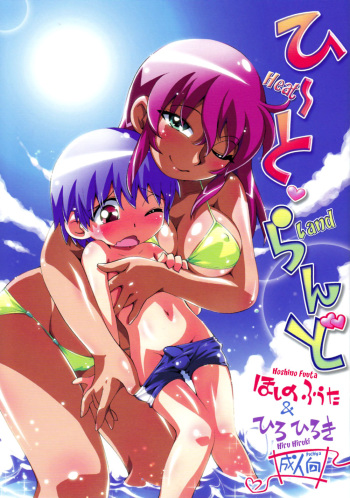 (Puniket 24) [Puchi-ya (Hiro Hiroki, Hoshino Fuuta)] Heat Land [English] {Hataraki Bachi} cover