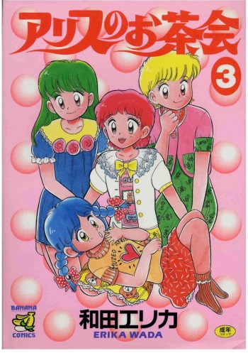 [Wada Erika] Alice no Ochakai 3 cover