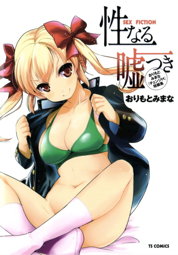 [Orimoto Mimana] Seinaru Usotsuki cover