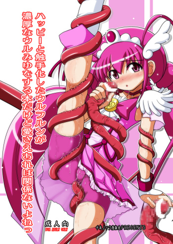 (C83) [Senbon Knock Zadankai (Inaba Fuyuki)] Happy to Shokushu Kashita Wolfrun ga Noukou na Urumiyu wo Suru Hon Dakedo Ai sae Areba Kankeinai yo ne! (Smile Precure!) cover