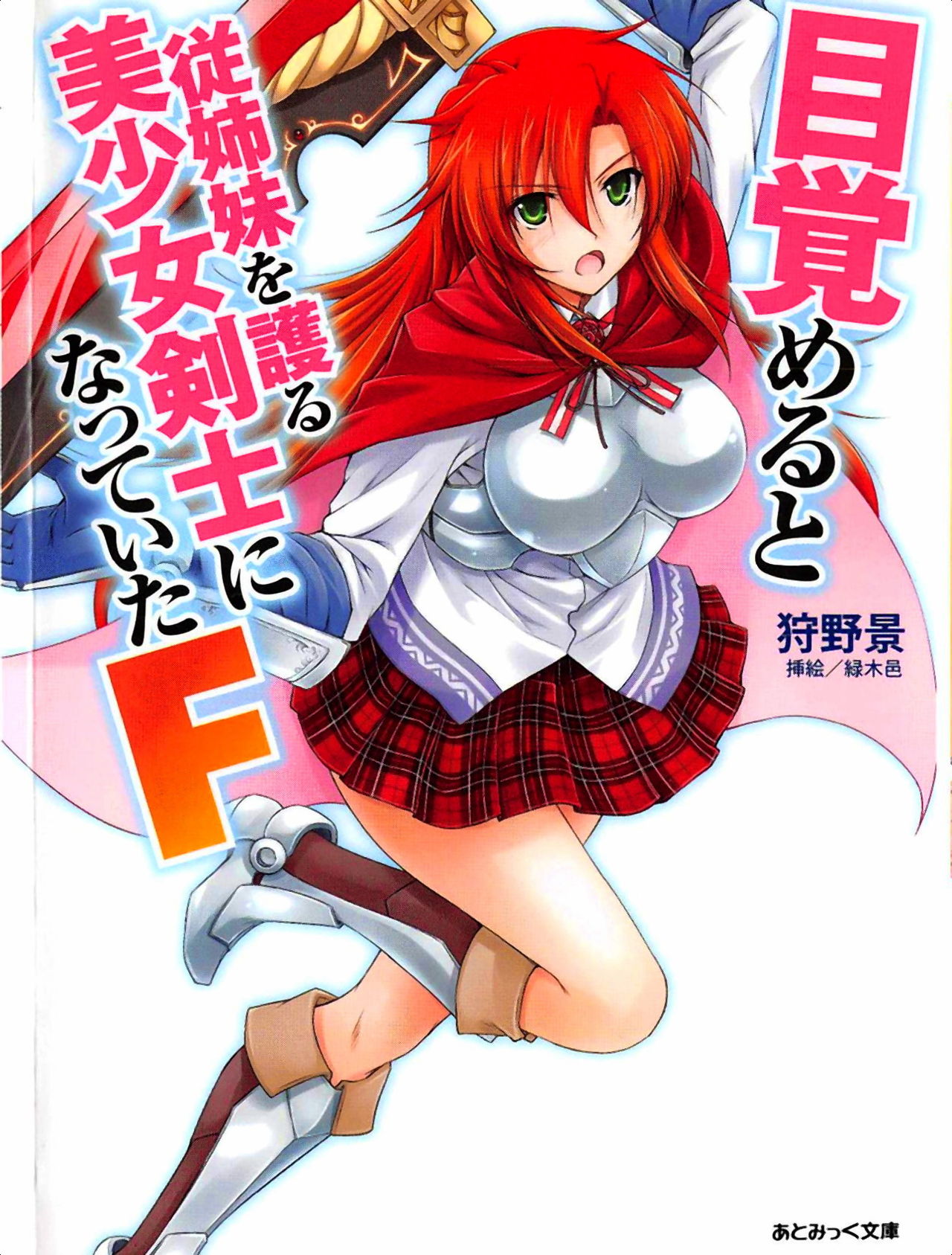 Mezameru to Itoko wo Mamoru Bishoujo Kenshi ni Natteita F | TS Guardian Saves a Cousin F page 1 full