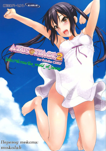 (HaruCC17) [Wata 120 Percent (Menyoujan)] AZUS@TTACK2 (K-ON!) [Russian] [Decensored] cover