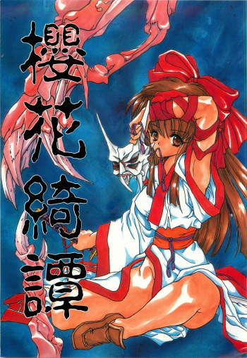 (C50) [Hanzai Tengoku (Hasei Agana)] Ouka Kitan (Samurai Spirits) cover