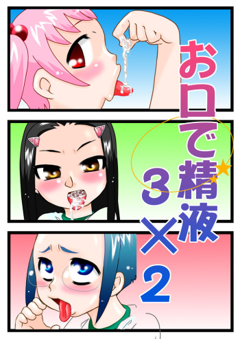[Calpis Koubou] Okuchi Seieki [Digital] cover
