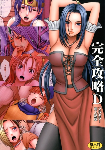 [Crimson (Carmine)] Kanzen Kouryaku D (Dragon Quest) cover