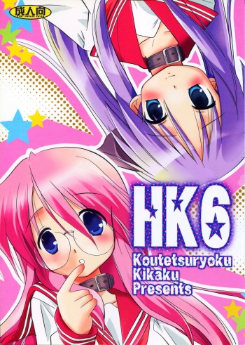 (SC37) [Koutetsuryoku Kikaku (Taishinkokuoh Anton)] HK6 (Lucky Star) cover