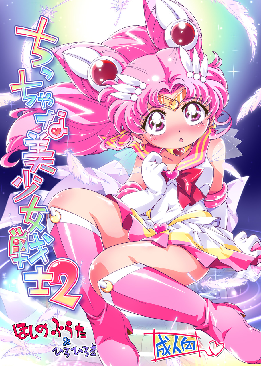 Chiccha na Bishoujo Senshi 2 page 1 full