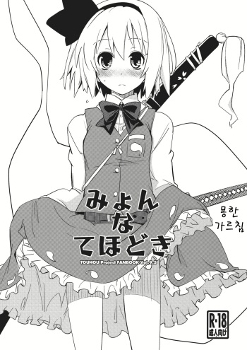 (C81) [Fujiiro Sabou (Fujii Jun)] Myon na Tehodoki (Touhou Project) [Korean] cover
