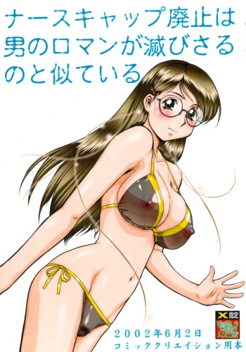 (Comic Creation 13) [Tsurikichi Doumei (Umedama Nabu)] Nurse Cap Haishi wa Otoko no Roman ga Horobisaru no to Niteiru cover